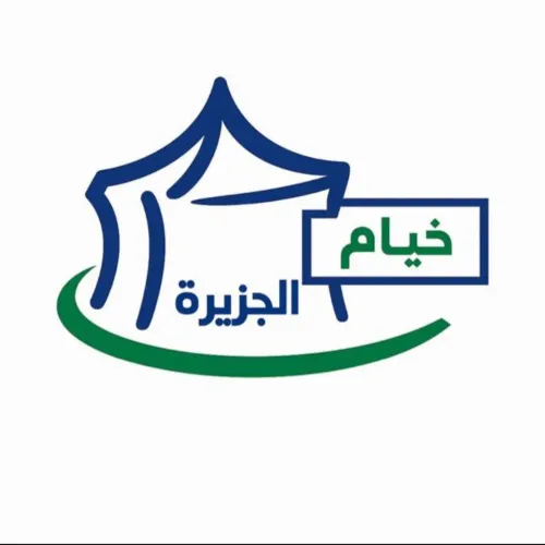 مؤسسة خيام الجزيرة للخيام صورة الملف الشخصي