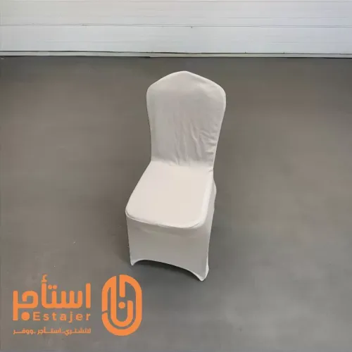 كرسي بغطاء قماشي بتصميم عصري مناسب لحفلات الزواج والاستقبالات