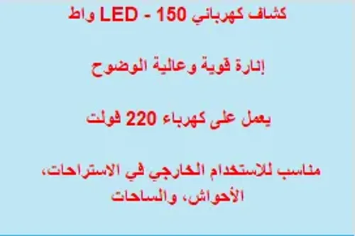 كشاف كهربائي 150واط LED2