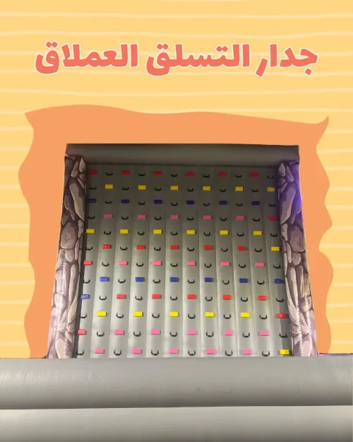 جدار التسلق العملاق 