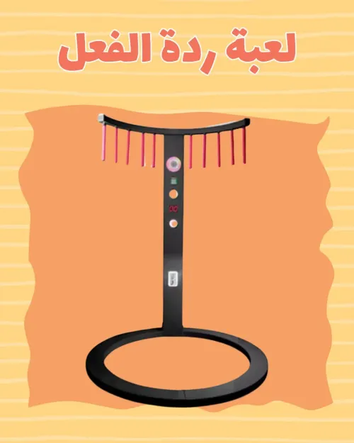 لعبة رد الفعل التفاعلية