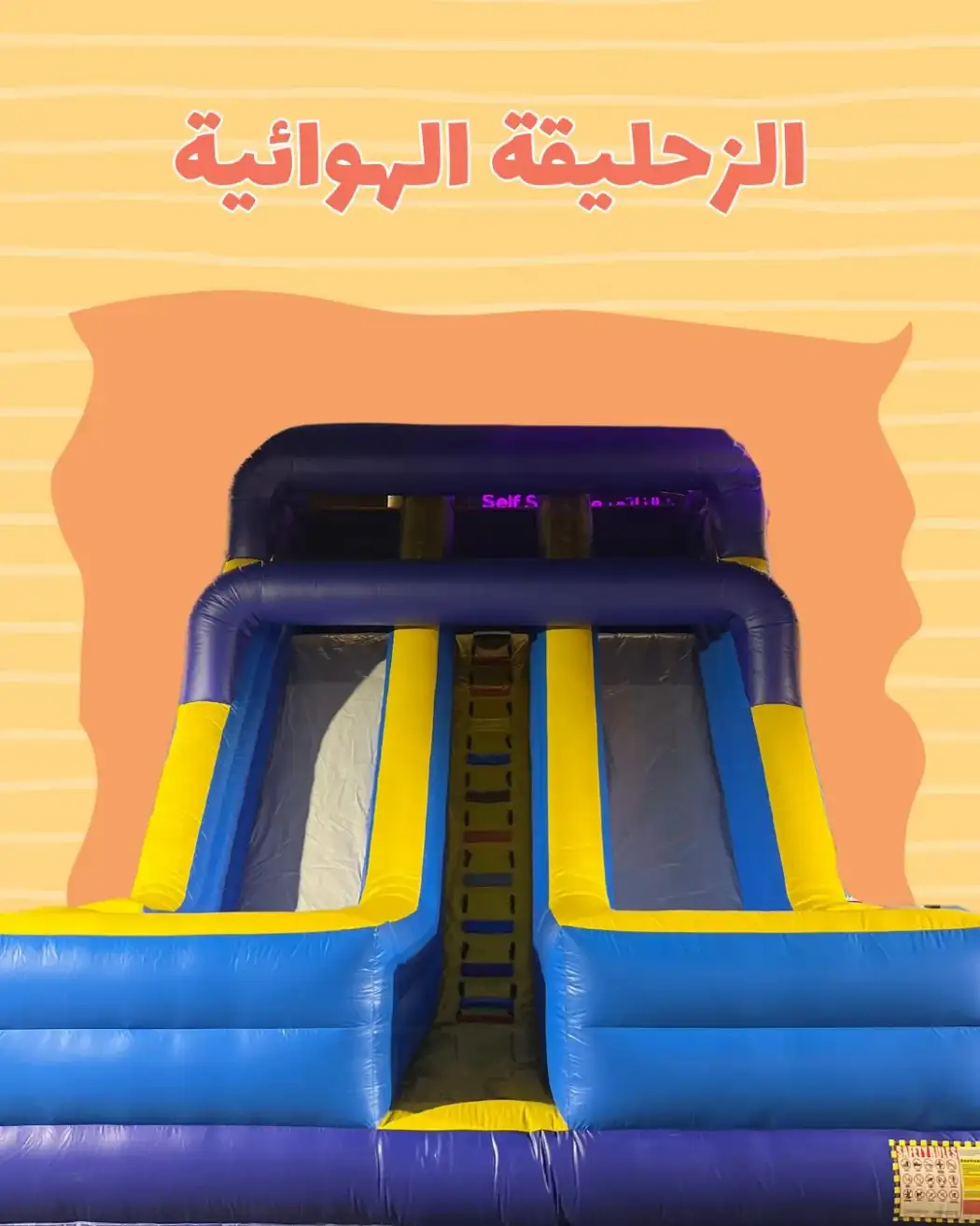 الزحليقة الهوائية العملاقة