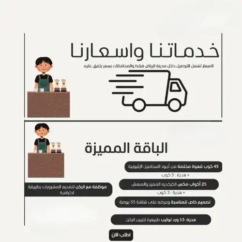 ركن القهوة - الباقة المميزة للقهوة المختصة - تكفي 80 شخص  - صورة 2 للإيجار | استأجر