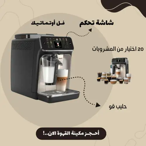 مكينة قهوة فيلبس 5500 - صورة 2 للإيجار | استأجر