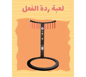 لعبة رد الفعل التفاعلية للإيجار | استأجر