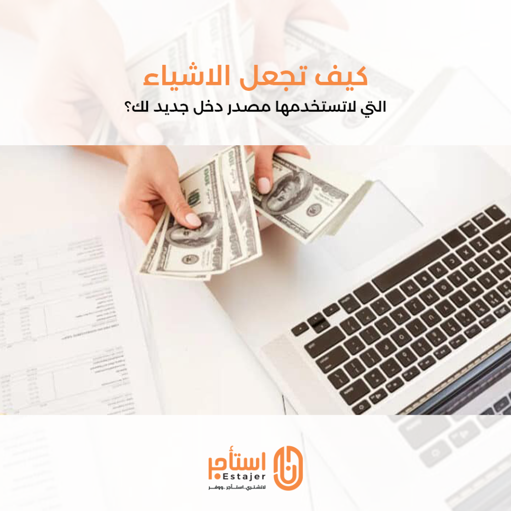 كيف تجعل الاشياء التي لاتستخدمها مصدر دخل جديد لك